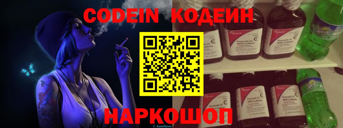 Кодеин Purple Drank  Вход с VPN  Codein напиток Lean (лин)  Артёмовский 