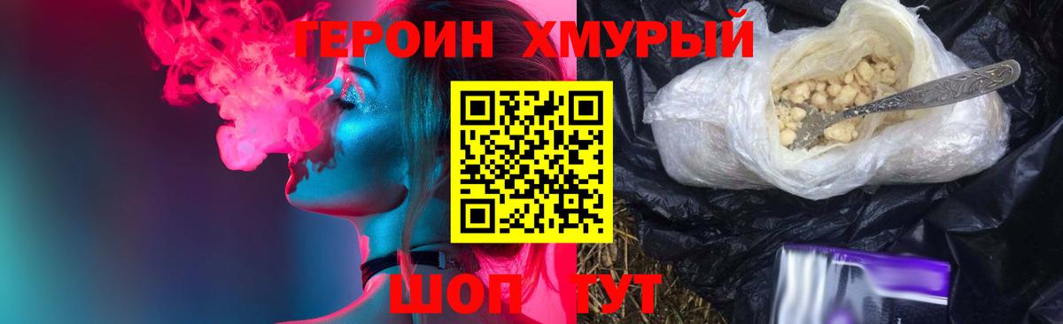 Героин хмурый Артёмовский